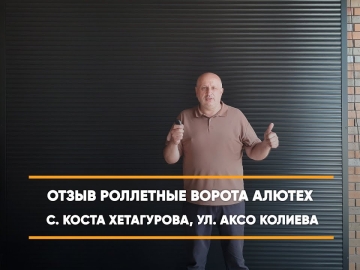 Embedded thumbnail for Ворота Роллетные – Коста Хетагурова Аксо Колиева 42 > Отзыв