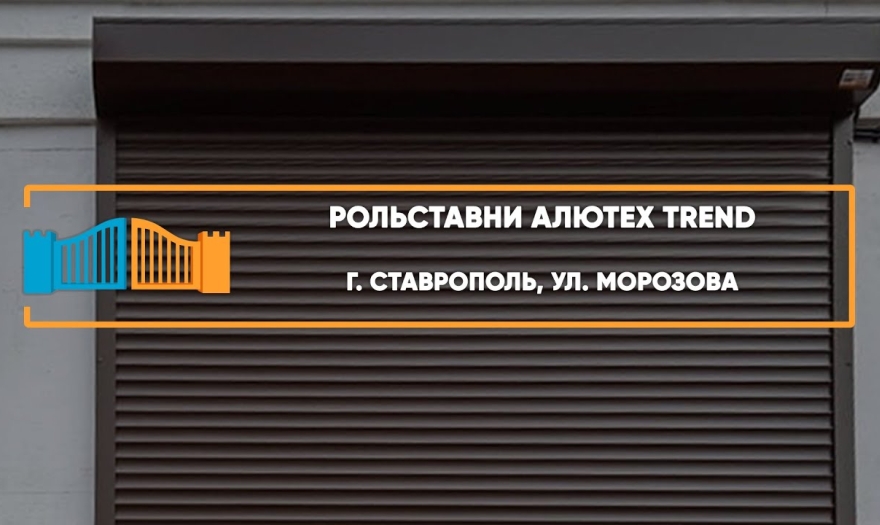 Embedded thumbnail for Рольставни На окна – Ставрополь Морозова 31