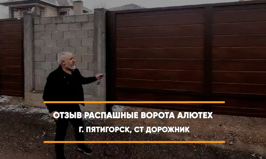 Embedded thumbnail for Ворота Распашные – Пятигорск СТ Дорожник 27 > Отзыв