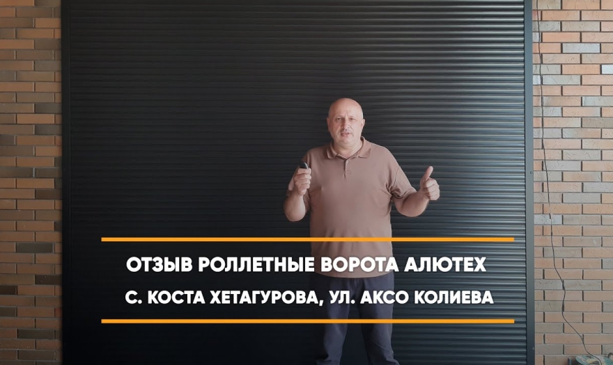 Embedded thumbnail for Ворота Роллетные – Коста Хетагурова Аксо Колиева 42 > Отзыв