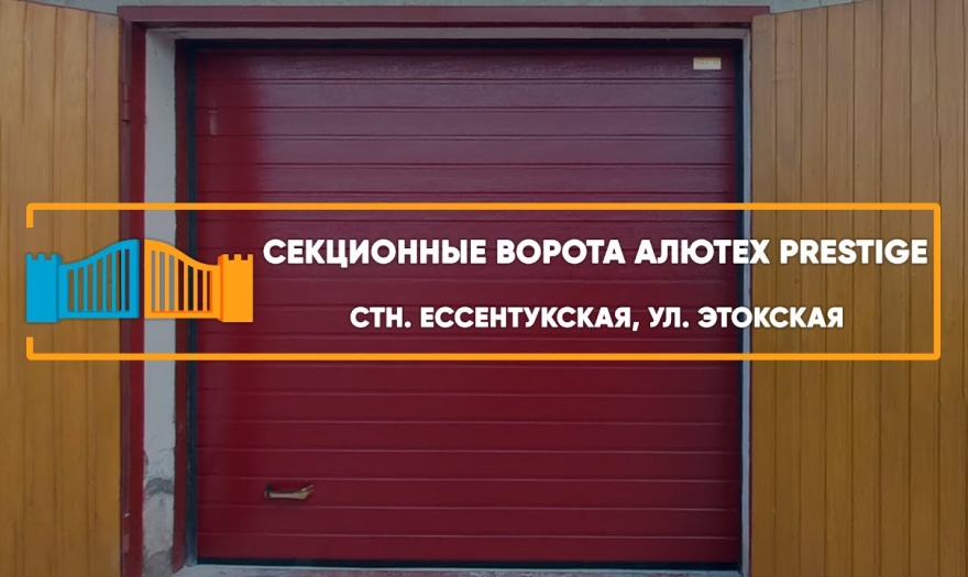 Embedded thumbnail for Ворота Гаражные Секционные – Ессентукская Этокская 124